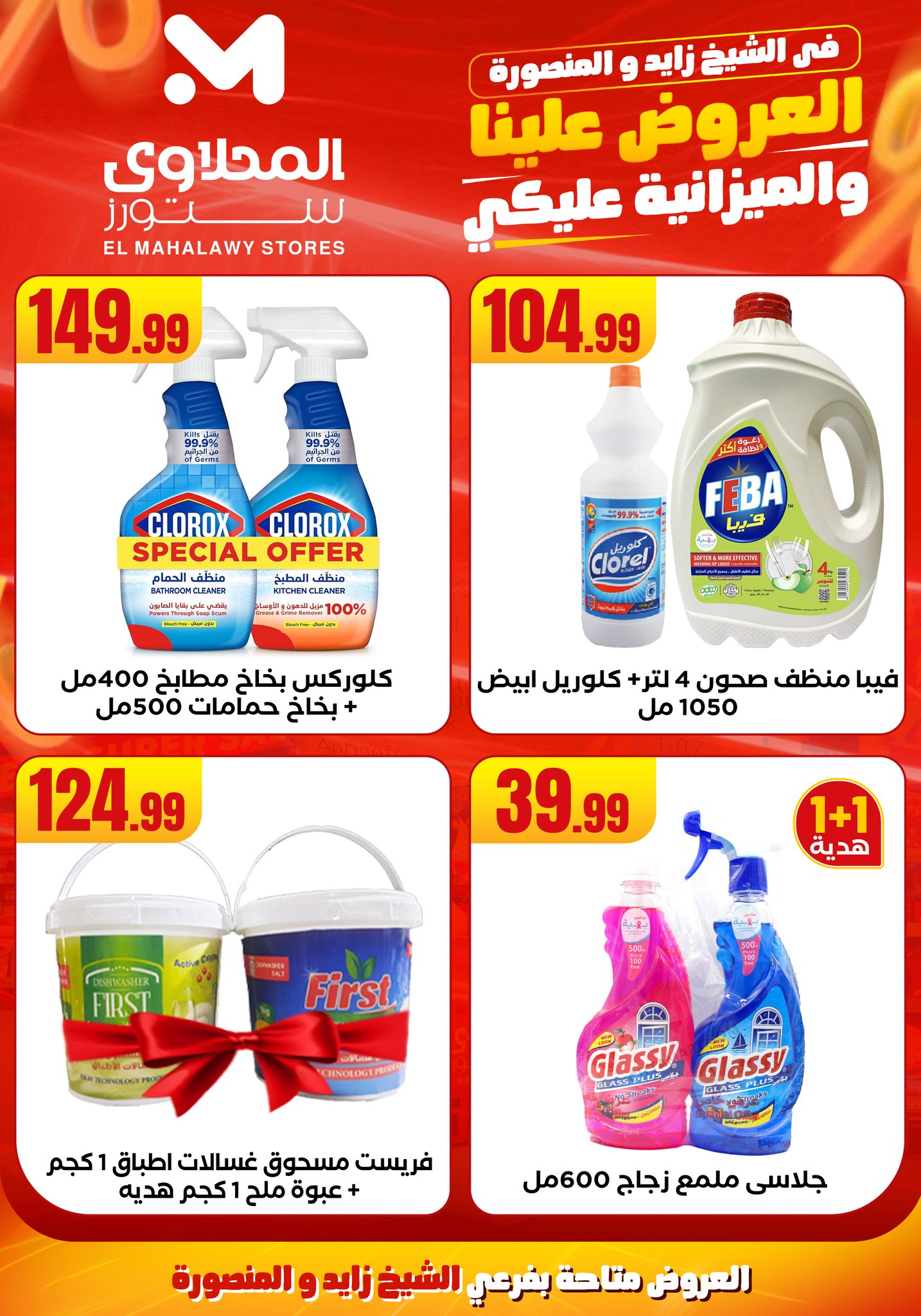 el-mahallawy offers from 6aug to 2aug 2025 عروض المحلاوي من 6 أغسطس حتى 2 أغسطس 2025 صفحة رقم 31